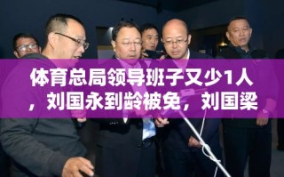 刘国永离任，刘国梁或成体育总局领导热门人选？