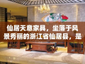 仙居天意家具，坐落于风景秀丽的浙江省仙居县，是一家集设计、生产、销售于一体的专业家具企业。其产品以实木家具为主，融合了传统工艺与现代审美，深受消费者喜爱。