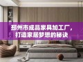 邳州市成品家具加工厂，打造家居梦想的秘诀