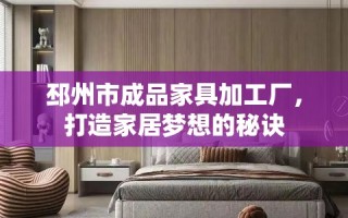 邳州市成品家具加工厂，打造家居梦想的秘诀