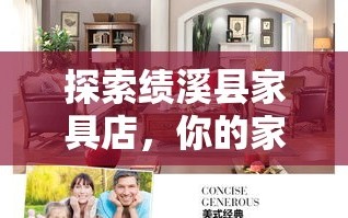 探索绩溪县家具店，你的家居灵感宝库