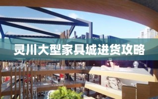 灵川大型家具城进货攻略