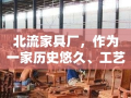 北流家具厂，作为一家历史悠久、工艺精湛的家具制造商，其产品以优质的材料、精良的工艺和合理的价格在市场上享有盛誉。本文将简要介绍北流家具厂部分柜子产品的价格信息，为消费者提供参考。