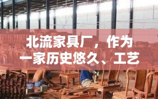 北流家具厂，作为一家历史悠久、工艺精湛的家具制造商，其产品以优质的材料、精良的工艺和合理的价格在市场上享有盛誉。本文将简要介绍北流家具厂部分柜子产品的价格信息，为消费者提供参考。