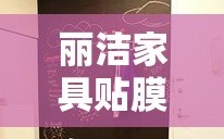 丽洁家具贴膜价格攻略，让你的家具焕然一新的秘密
