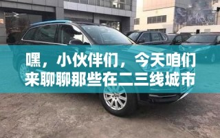 嘿，小伙伴们，今天咱们来聊聊那些在二三线城市里，默默无闻却能让你家瞬间提升格调的家具品牌吧！别看它们不在一线城市的大商场里高调亮相，但品质和设计感绝对不容小觑。