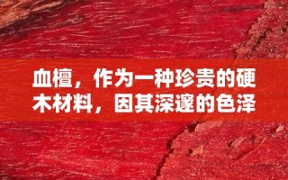 血檀，作为一种珍贵的硬木材料，因其深邃的色泽和稳定的物理性能，在制作家具时广受欢迎。然而，血檀家具在市场上常面临一个挑战——颜色色差问题。