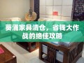 葵涌家具清仓，省钱大作战的绝佳攻略