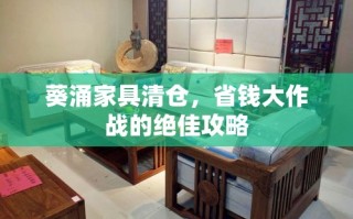 葵涌家具清仓，省钱大作战的绝佳攻略