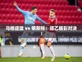 德乙焦点战，马格德堡对决明斯特的精彩对决