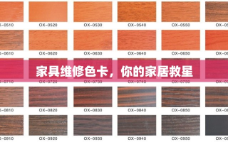 家具维修色卡，你的家居救星