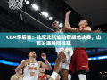 北京北汽力克山西汾酒，成功晋级CBA总决赛