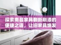 探索南昌家具翻新刷漆的便捷之道，让旧家具焕发新生