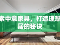 探索中意家具，打造理想家居的秘诀