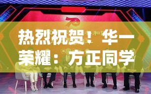华一荣耀，方正同学勇夺第25届亚洲物理奥赛金牌