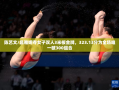 陈艺文/昌雅妮，女子双人3米板金牌得主，全场唯一破300组合
