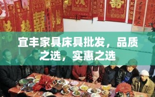 宜丰家具床具批发，品质之选，实惠之选