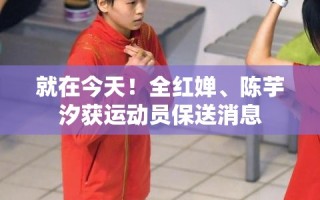 全红婵、陈芋汐获运动员保送资格，今日喜讯！