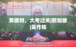 新加坡财政部长黄循财大考过关，吴作栋见证其成长