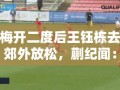 王钰栋梅开二度后，蒯纪闻呼吁，下次郊外之旅别忘了带上我