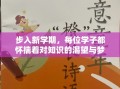 步入新学期，每位学子都怀揣着对知识的渴望与梦想，踏入校园的那一刻，除了满腔的热情，还有一项重要任务——准备开学必备的家具。以下是一些实用且不可或缺的开学家具清单，帮助你轻松开启学习之旅。
