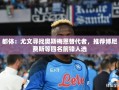 尤文图斯寻找奥斯梅恩替代者，博尼费斯等四名前锋人选