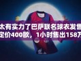巴萨联名球衣1小时狂销158万欧元，定价400欧展现惊人实力