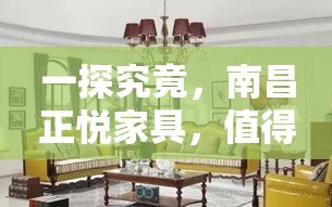 一探究竟，南昌正悦家具，值得你拥有吗？