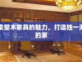 探索整木家具的魅力，打造独一无二的家
