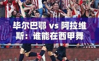 毕尔巴鄂与阿拉维斯，西甲荣耀之战