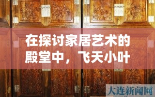 在探讨家居艺术的殿堂中，飞天小叶桢楠红木家具以其独特的魅力与深厚的文化底蕴，成为了众多收藏家与爱好者心中的瑰宝。这不仅仅是一种家具的选择，更是一种生活态度的体现，是对传统工艺与自然之美的致敬。