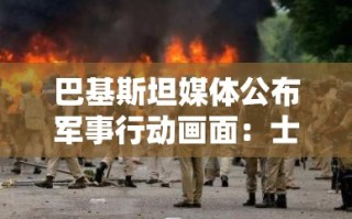 巴基斯坦军方昼夜密集炮轰印度阵地，浓烟震耳欲聋