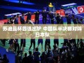苏迪曼杯半决赛，中国队迎战日本队
