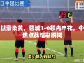 韦世豪染黄，蓉城1-0领先申花，中超焦点战精彩瞬间