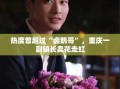 热度曾超过“卤鹅哥”，重庆一副镇长卖花走红