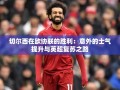 切尔西欧协联夺冠，意外士气提升与英超复苏之路的启示
