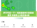 刘殿座神扑助成都蓉城登顶，本季仅失4球，伊万需深思？