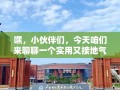 嘿，小伙伴们，今天咱们来聊聊一个实用又接地气的话题——如何找到靠谱的公寓家具批量生产厂家。别急，我这就给你支几招，保证你找得又快又好！