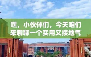 嘿，小伙伴们，今天咱们来聊聊一个实用又接地气的话题——如何找到靠谱的公寓家具批量生产厂家。别急，我这就给你支几招，保证你找得又快又好！