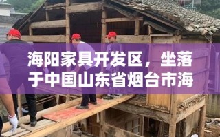 海阳家具开发区，坐落于中国山东省烟台市海阳市，是该地区知名的家具产业集聚地。该开发区依托于海阳市优越的地理位置和丰富的木材资源，自成立以来，便成为推动当地经济发展的重要力量。