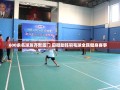 厦门600余名球友共舞，田卿助阵全民羽毛球健身盛宴