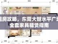 租房攻略，东莞大朗水平广场全套家具租赁指南