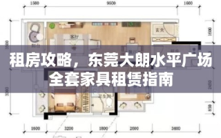 租房攻略，东莞大朗水平广场全套家具租赁指南