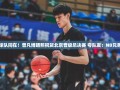 曾凡博力挺北京队晋级总决赛，NB兄弟们共铸辉煌