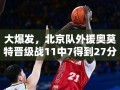 北京队外援奥莫特，晋级战中11中7，狂砍27分3板1助3断1帽