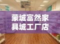 蒙城富然家具城工厂店，作为当地知名的家具销售与生产中心，吸引了众多消费者的目光。其地理位置的便利性和产品的高性价比，使得该店成为众多家庭装修和家具采购的首选之地。