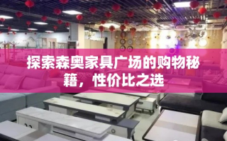 探索森奥家具广场的购物秘籍，性价比之选
