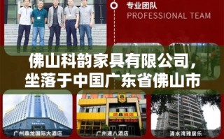 佛山科韵家具有限公司，坐落于中国广东省佛山市，是一家集设计、生产、销售于一体的现代化家具企业。其企业文化，作为企业发展的灵魂与动力，深深植根于每一个科韵人的心中，并外化于企业的日常运营与产品之中。