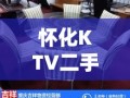 怀化KTV二手家具回收，省钱又环保的攻略