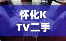 怀化KTV二手家具回收，省钱又环保的攻略